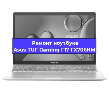 Замена разъема питания на ноутбуке Asus TUF Gaming F17 FX706HM в Нижнем Новгороде